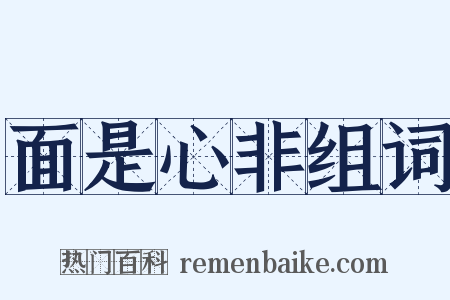 面是心非组词是什么意思的图片